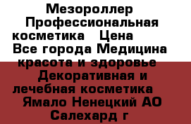 Мезороллер. Профессиональная косметика › Цена ­ 650 - Все города Медицина, красота и здоровье » Декоративная и лечебная косметика   . Ямало-Ненецкий АО,Салехард г.